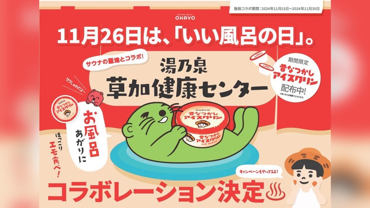 昔なつかしアイスクリンと草加健康センターのコラボビジュアル