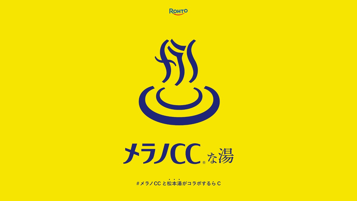 メラノCCと松本湯のコラボ施策ビジュアル