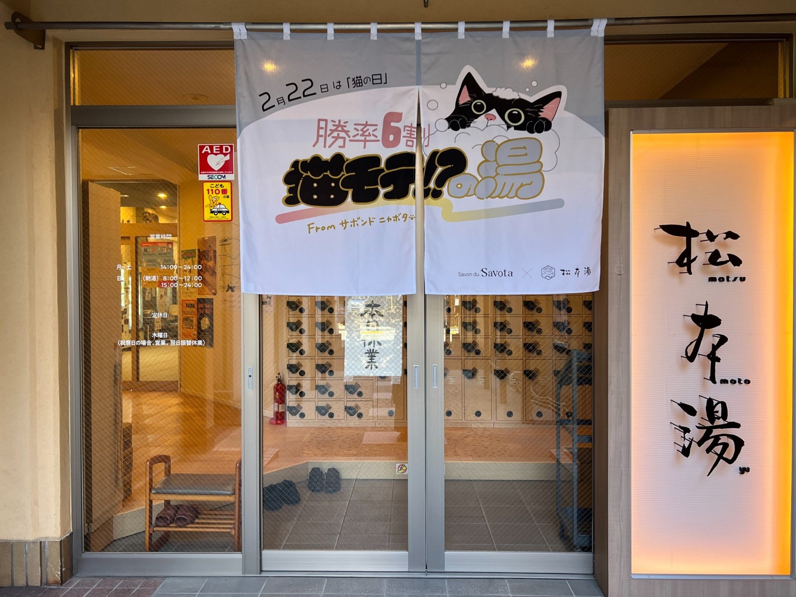 猫もての湯と松本湯の施策写真